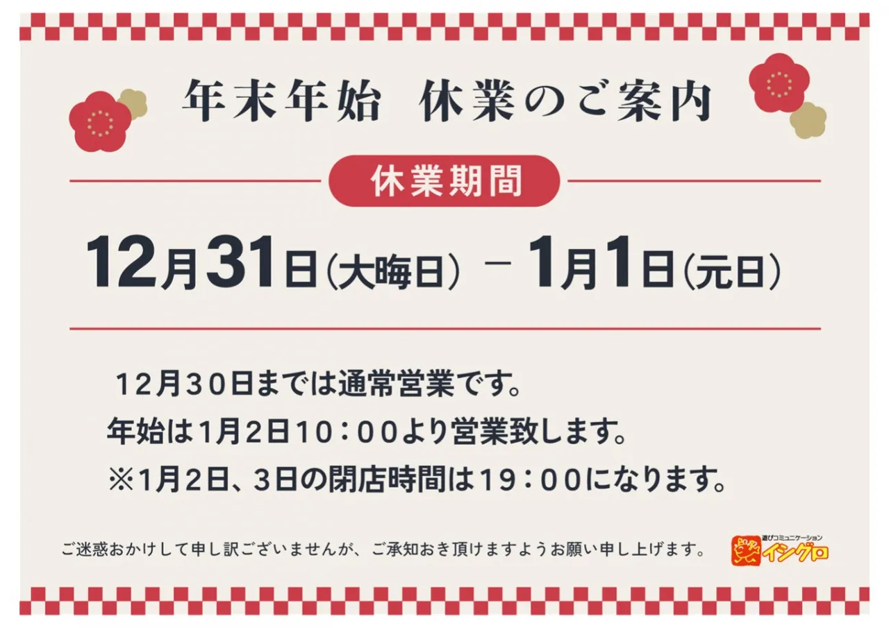 本年もイシグロ鳴海店をご利用いただきありがとうございました